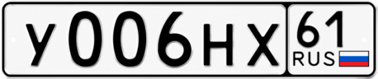 Купить гос номер У006НХ 61