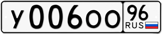 Автомобильный номер У006ОО 96