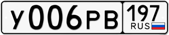 Автомобильный номер У006РВ 197