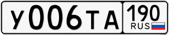 Автомобильный номер У006ТА 190