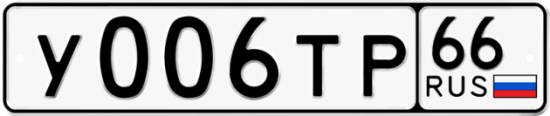 Автомобильный номер У006ТР 66