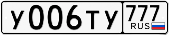 Автомобильный номер У006ТУ 777