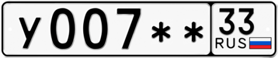 Автомобильный номер У007 ** 
         33
