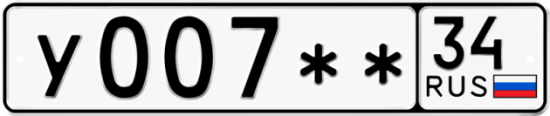Автомобильный номер У007 ** 
         34