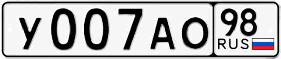 Автомобильный номер У007АО 98