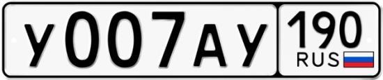 Автомобильный номер У007АУ 190