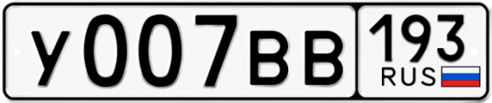Автомобильный номер У007ВВ 193