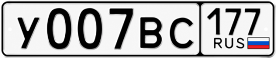 Купить гос номер У007ВС 177