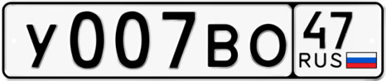 Автомобильный номер У007ВО 47
