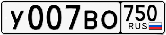 Автомобильный номер У007ВО 750