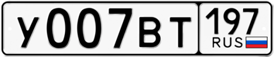Автомобильный номер У007ВТ 197