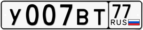 Автомобильный номер У007ВТ 77