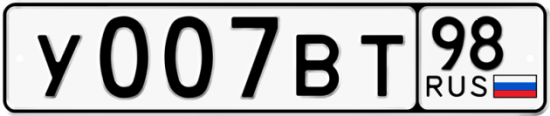 Автомобильный номер У007ВТ 98