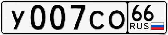 Купить гос номер У007СО 66