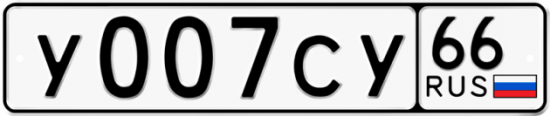 Автомобильный номер У007СУ 66