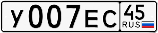 Автомобильный номер У007ЕС 45