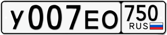 Автомобильный номер У007ЕО 750