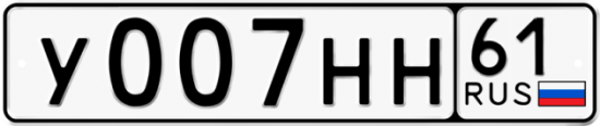 Автомобильный номер У007НН 61