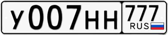 Автомобильный номер У007НН 777
