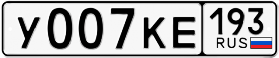 Автомобильный номер У007КЕ 193