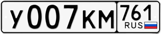 Купить гос номер У007КМ 761