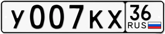 Автомобильный номер У007КХ 36