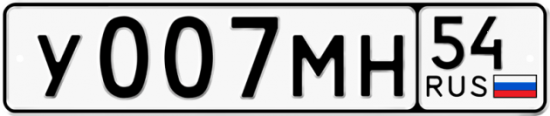 Автомобильный номер У007МН 54