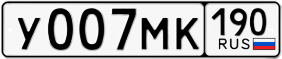 Автомобильный номер У007МК 190