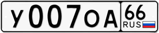 Купить гос номер У007ОА 66