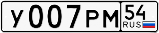 Автомобильный номер У007РМ 54