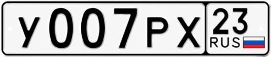 Купить гос номер У007РХ 23