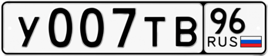 Автомобильный номер У007ТВ 96