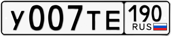 Автомобильный номер У007ТЕ 190