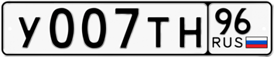 Автомобильный номер У007ТН 96