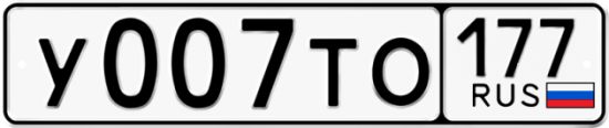 Автомобильный номер У007ТО 177