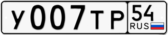 Автомобильный номер У007ТР 54