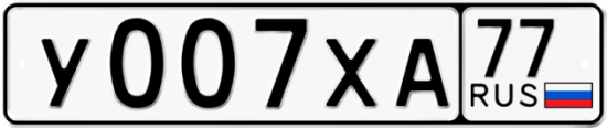Автомобильный номер У007ХА 77