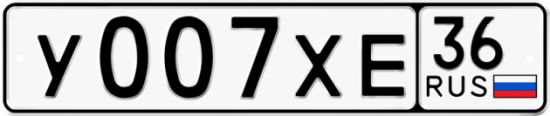 Автомобильный номер У007ХЕ 36