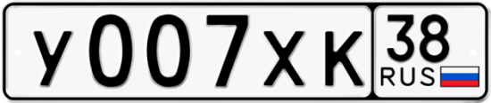 Автомобильный номер У007ХК 38