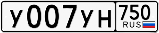Автомобильный номер У007УН 750
