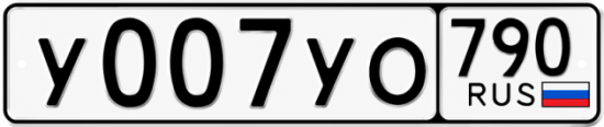 Купить гос номер У007УО 790