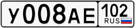 Автомобильный номер У008АЕ 102