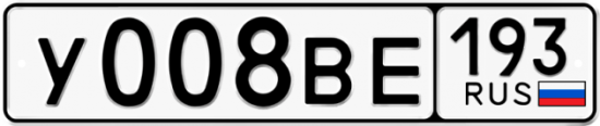 Автомобильный номер У008ВЕ 193