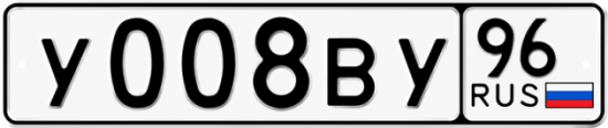Автомобильный номер У008ВУ 96