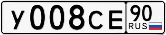 Автомобильный номер У008СЕ 90