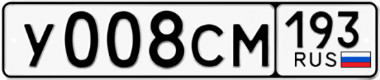 Автомобильный номер У008СМ 193