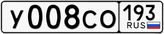 Купить гос номер У008СО 193