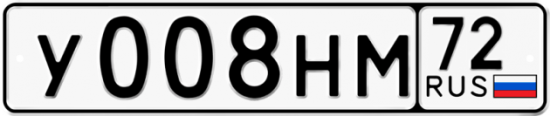 Автомобильный номер У008НМ 72