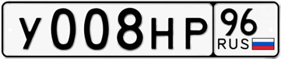 Автомобильный номер У008НР 96