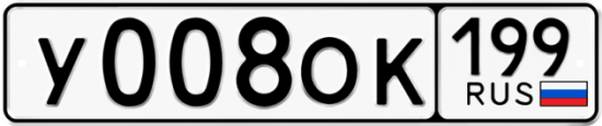 Автомобильный номер У008ОК 199